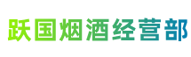 拉萨市墨竹工卡跃国烟酒经营部